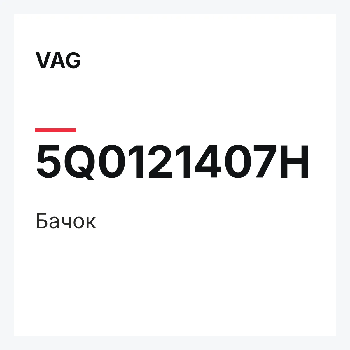 VAG 5Q0121407H — Бачок
