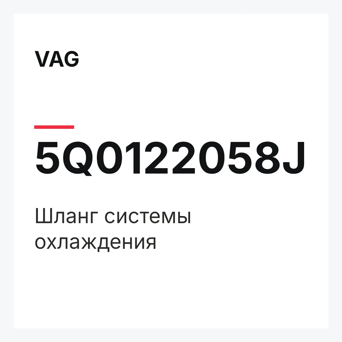 VAG 5Q0122058J — Шланг системы охлаждения