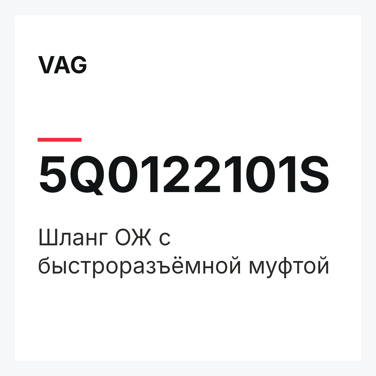 VAG 5Q0122101S — Шланг ОЖ с быстроразъёмной муфтой