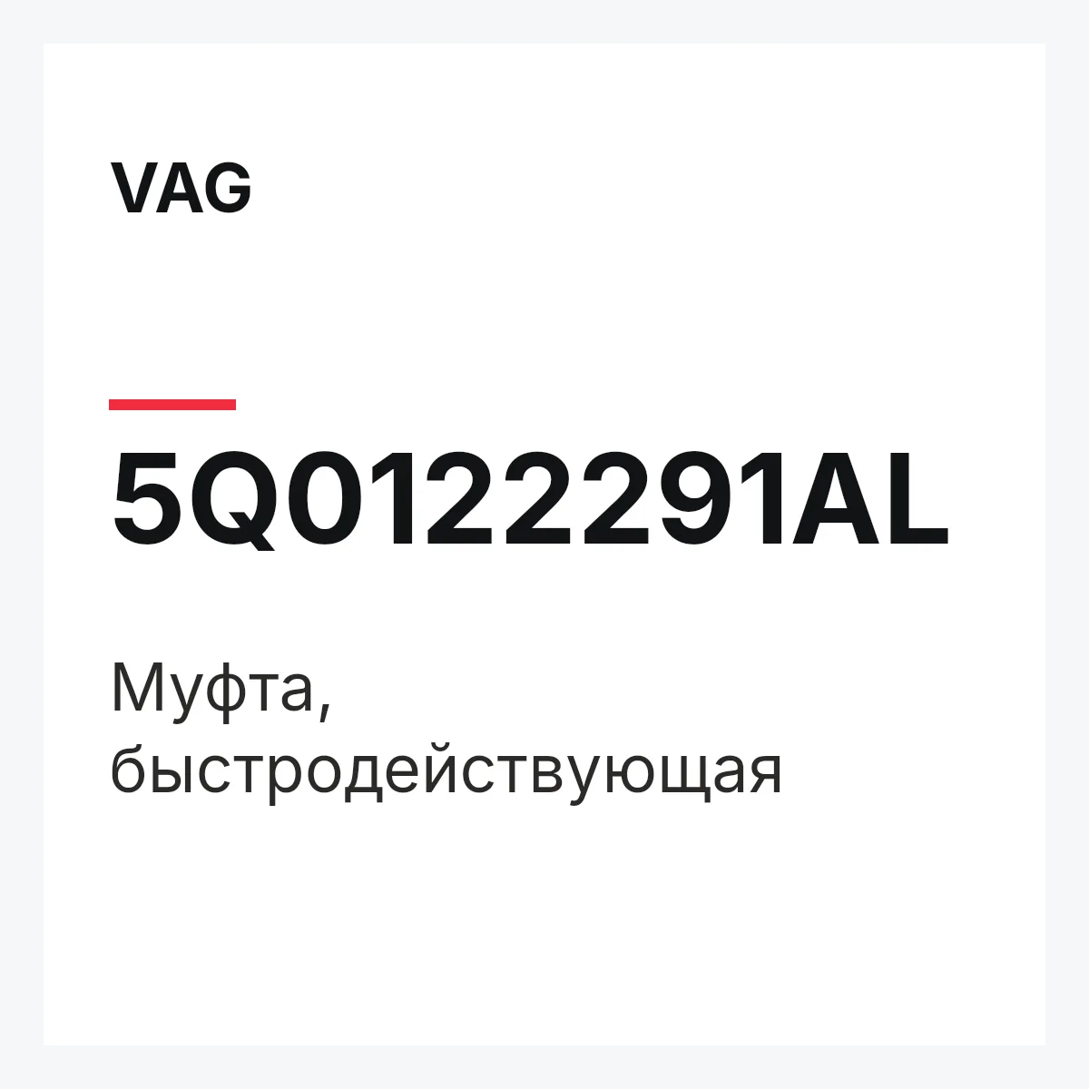 VAG 5Q0122291AL — Муфта, быстродействующая