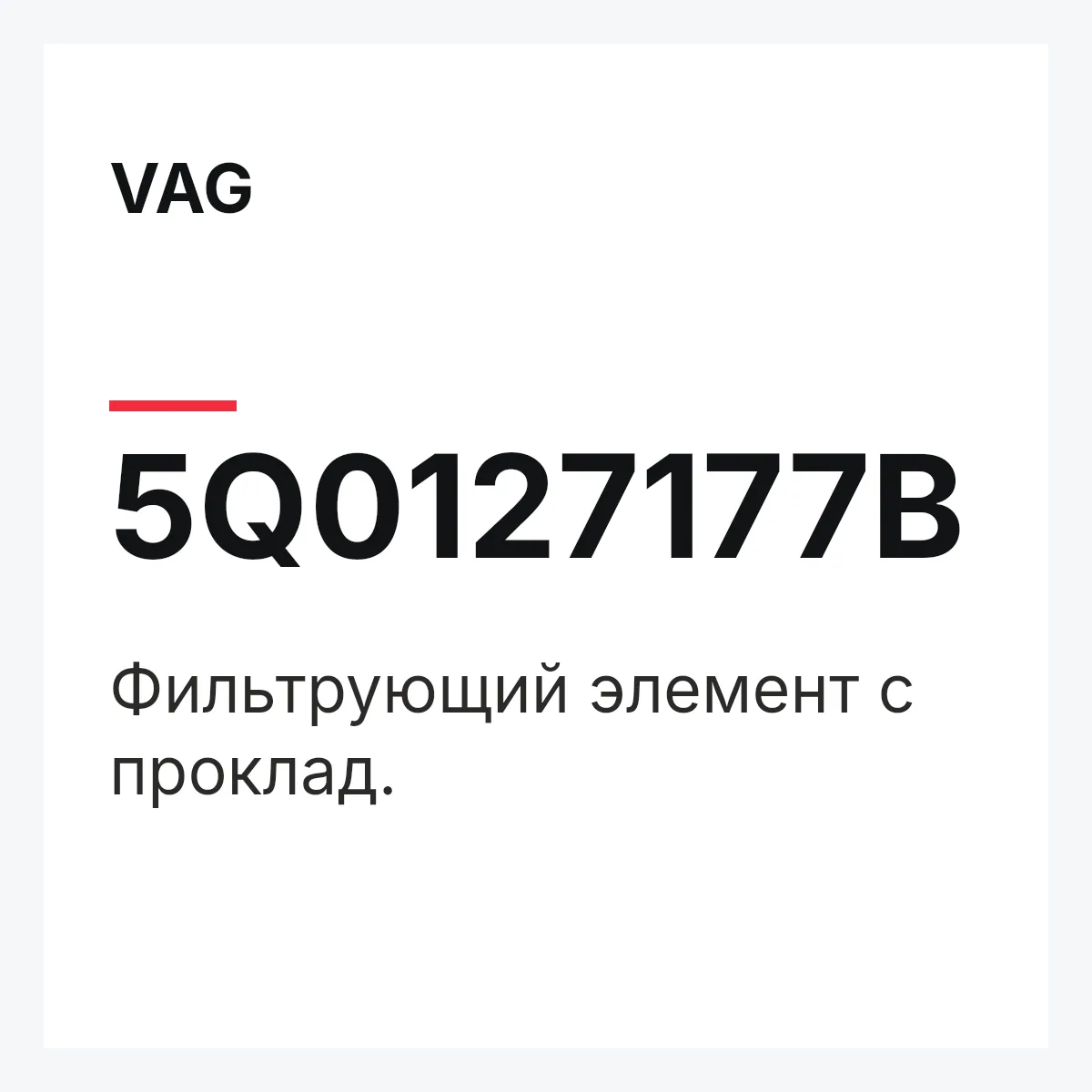 VAG 5Q0127177B — Фильтрующий элемент с проклад.