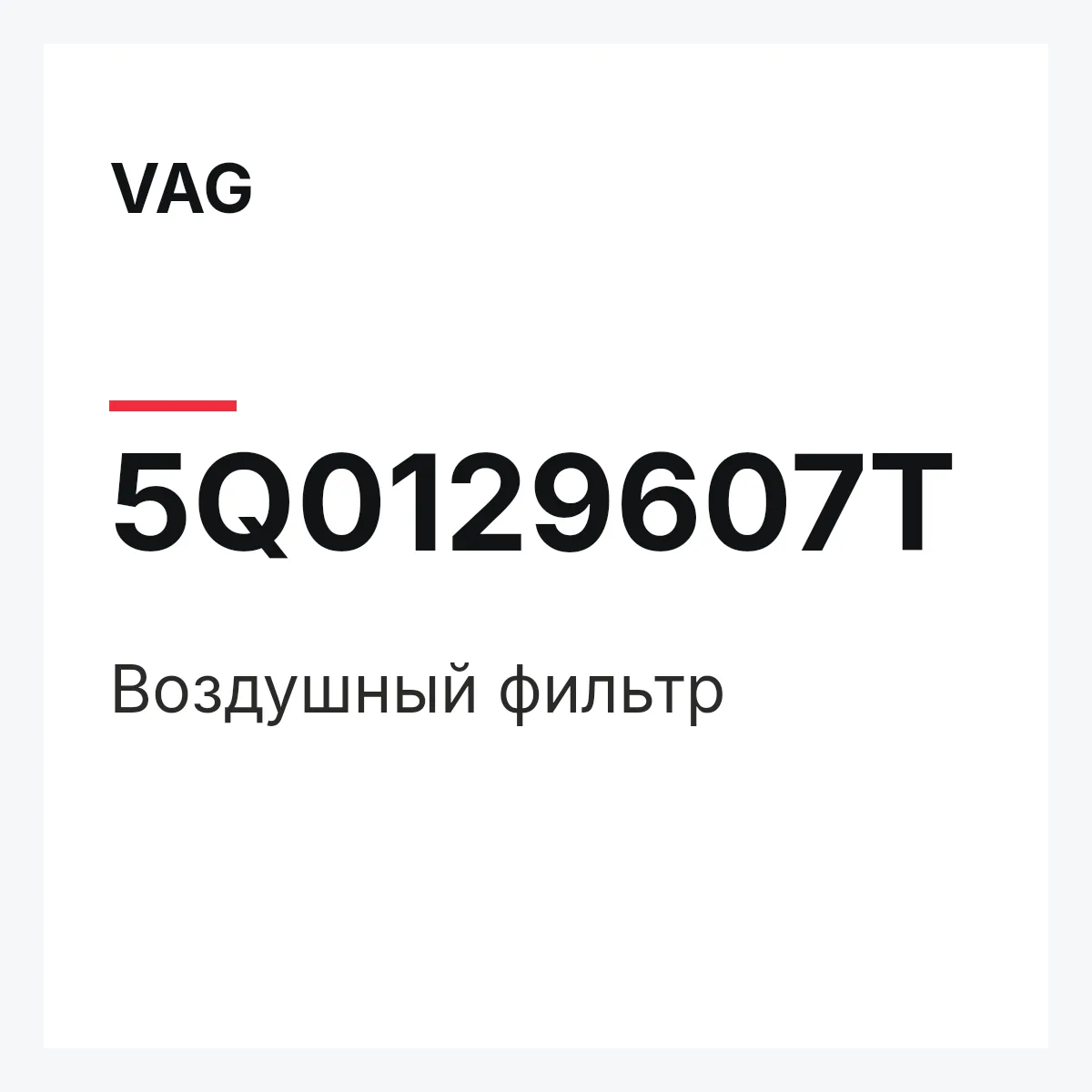 VAG 5Q0129607T — Воздушный фильтр