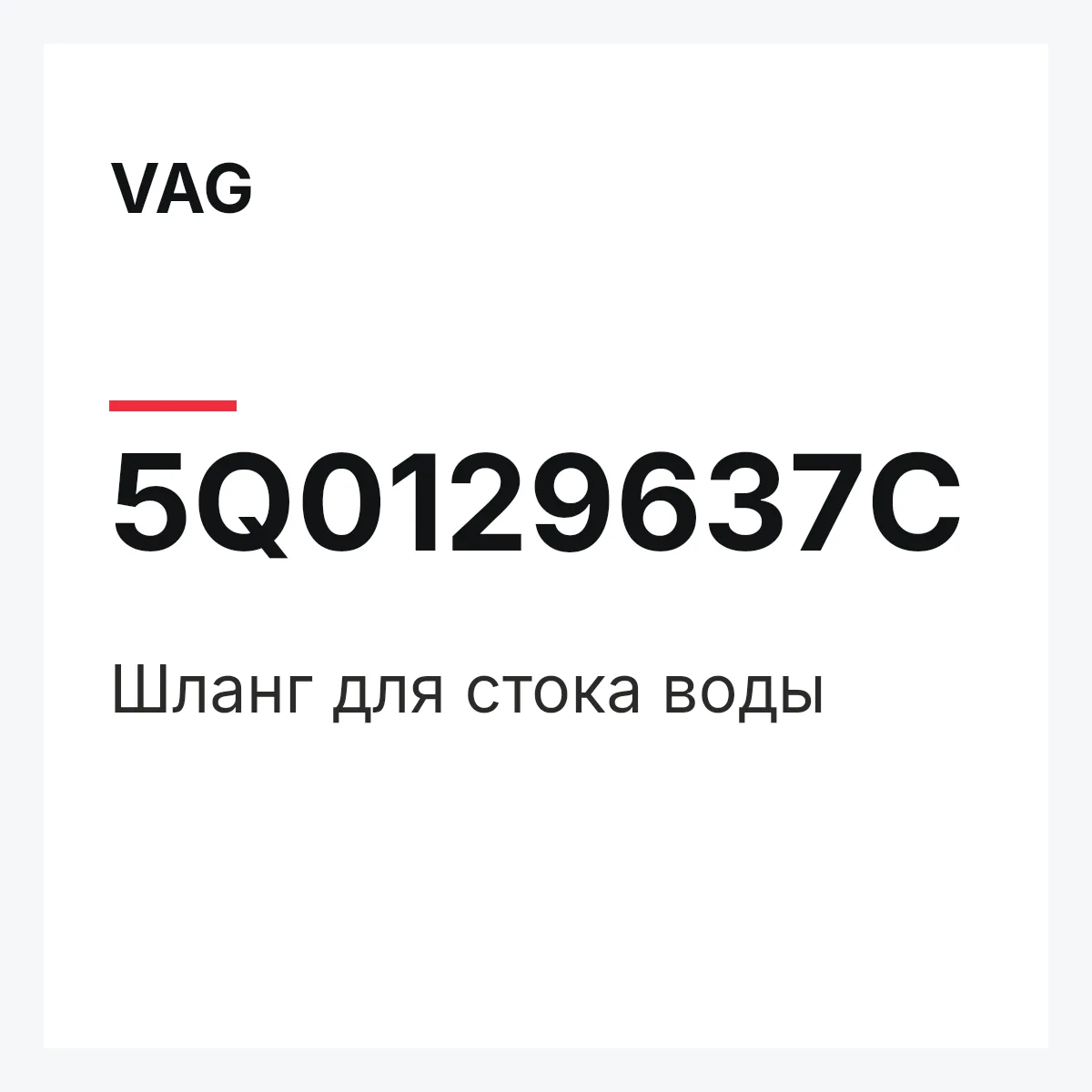 VAG 5Q0129637C — Шланг для стока воды