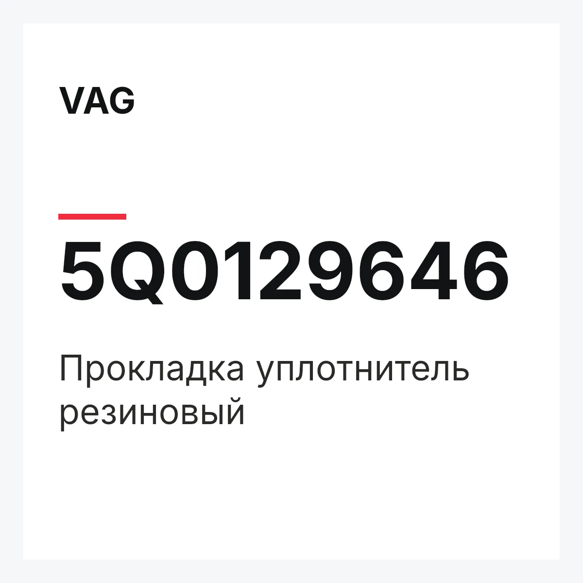 VAG 5Q0129646 — Прокладка уплотнитель резиновый