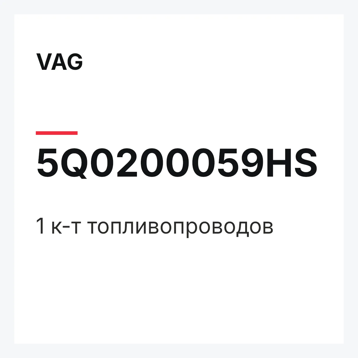 VAG 5Q0200059HS — 1 к-т топливопроводов