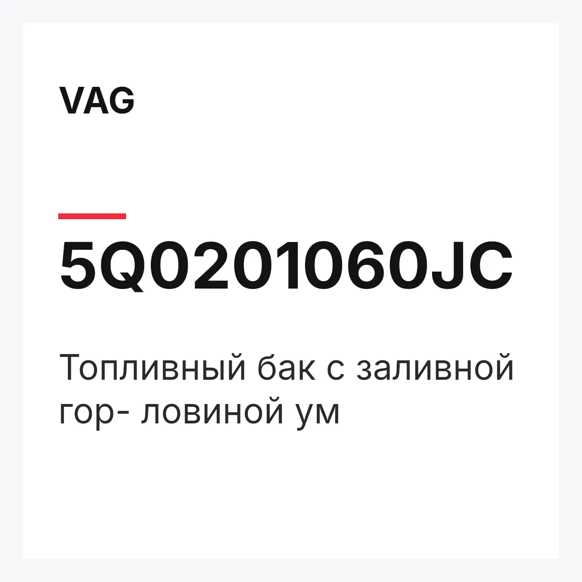 VAG 5Q0201060JC — Топливный бак с заливной гор- ловиной ум