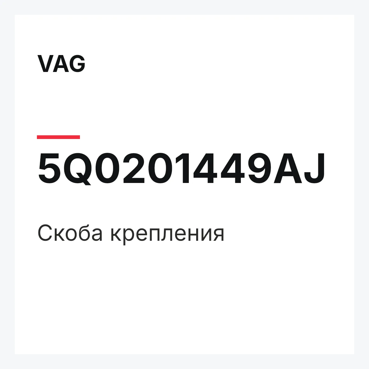 VAG 5Q0201449AJ — Cкоба крепления