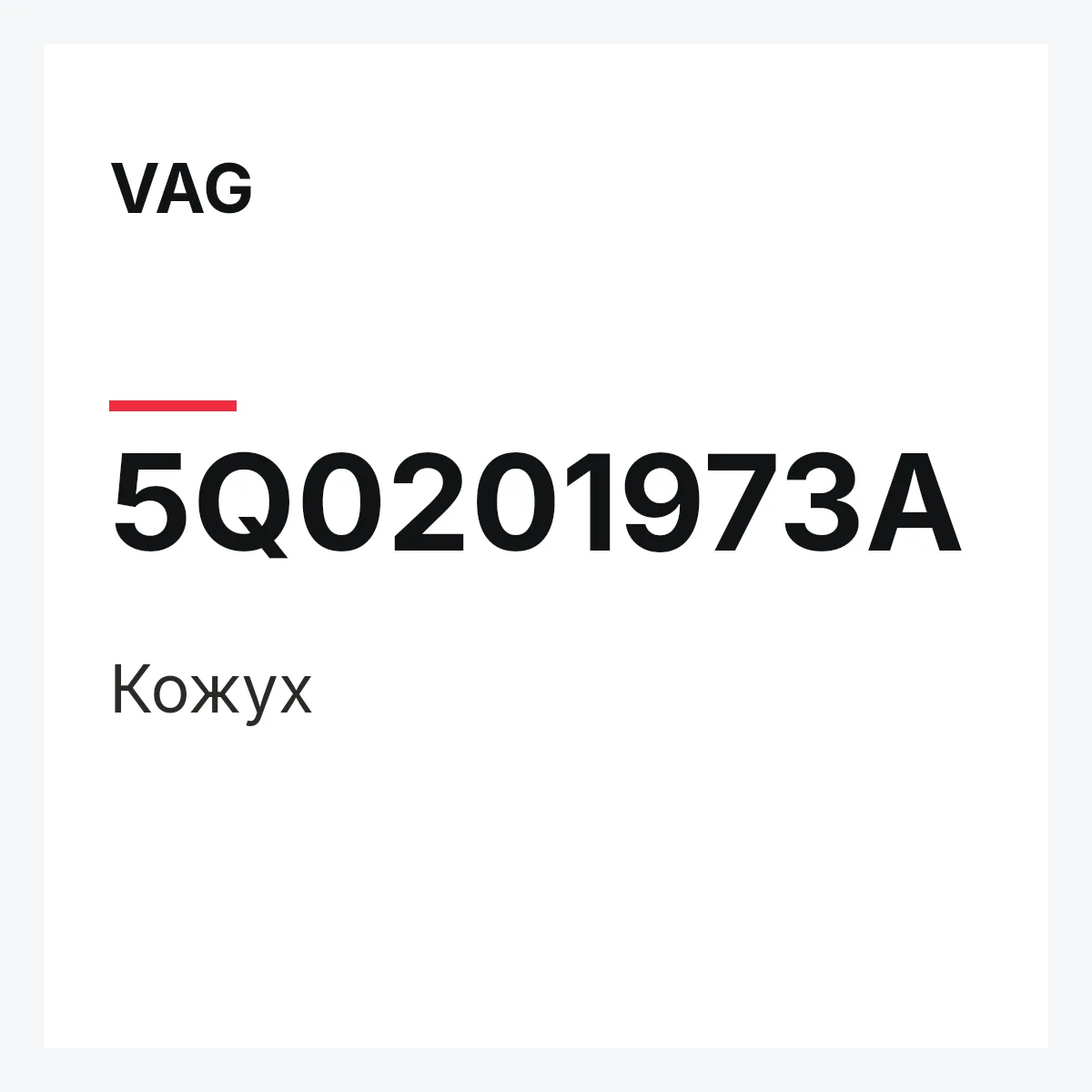 VAG 5Q0201973A — Кожух