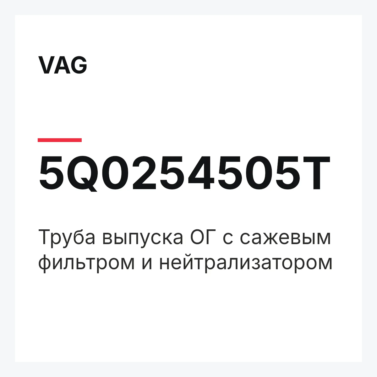 VAG 5Q0254505T — Труба выпуска ОГ с сажевым фильтром и нейтрализатором