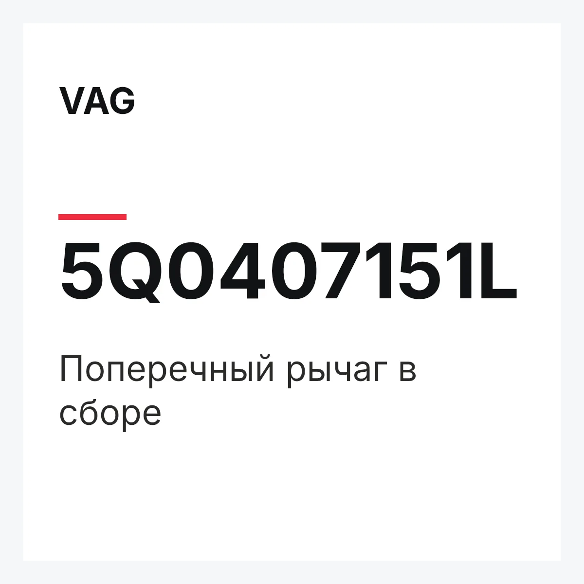 VAG 5Q0407151L — Поперечный рычаг в сборе