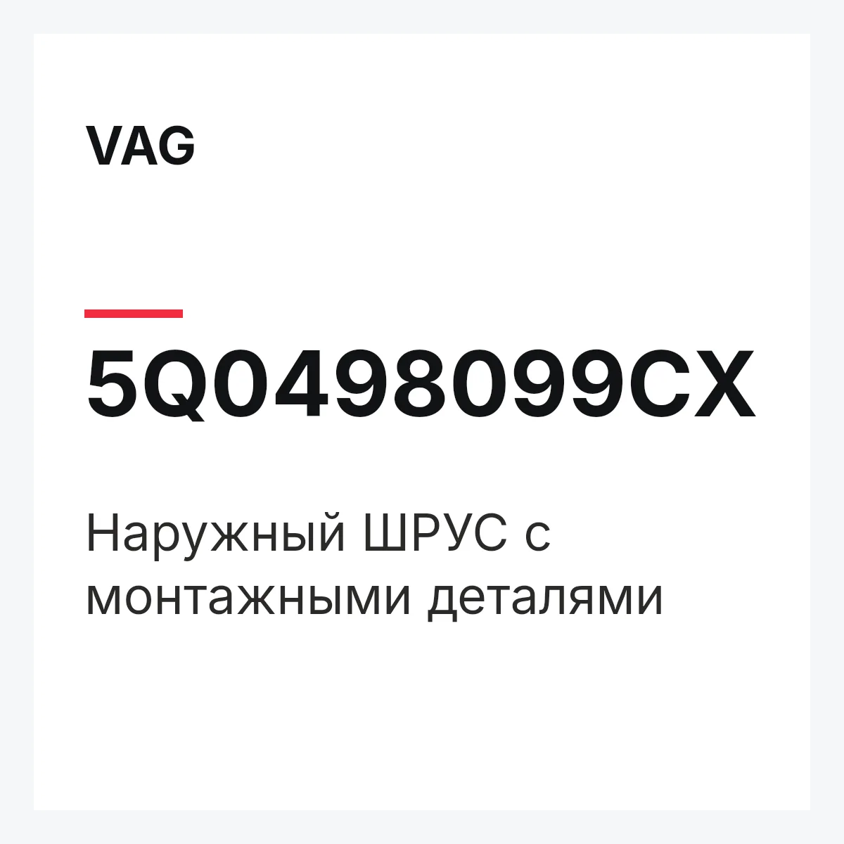 VAG 5Q0498099CX — Наружный ШРУС с монтажными деталями