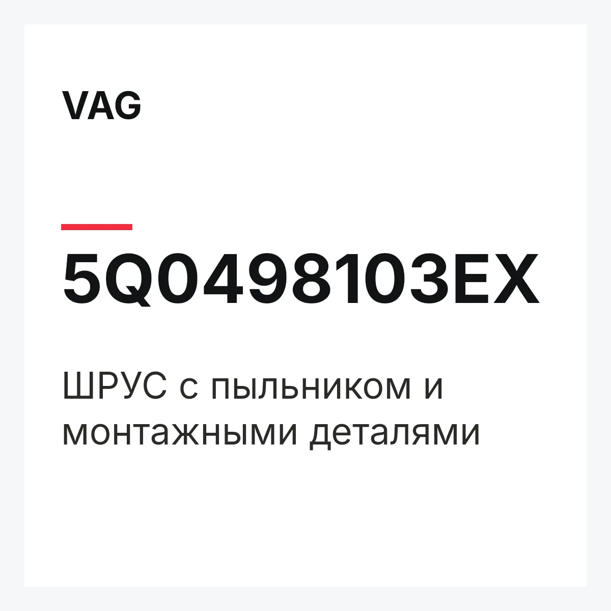 VAG 5Q0498103EX — ШРУС с пыльником и монтажными деталями