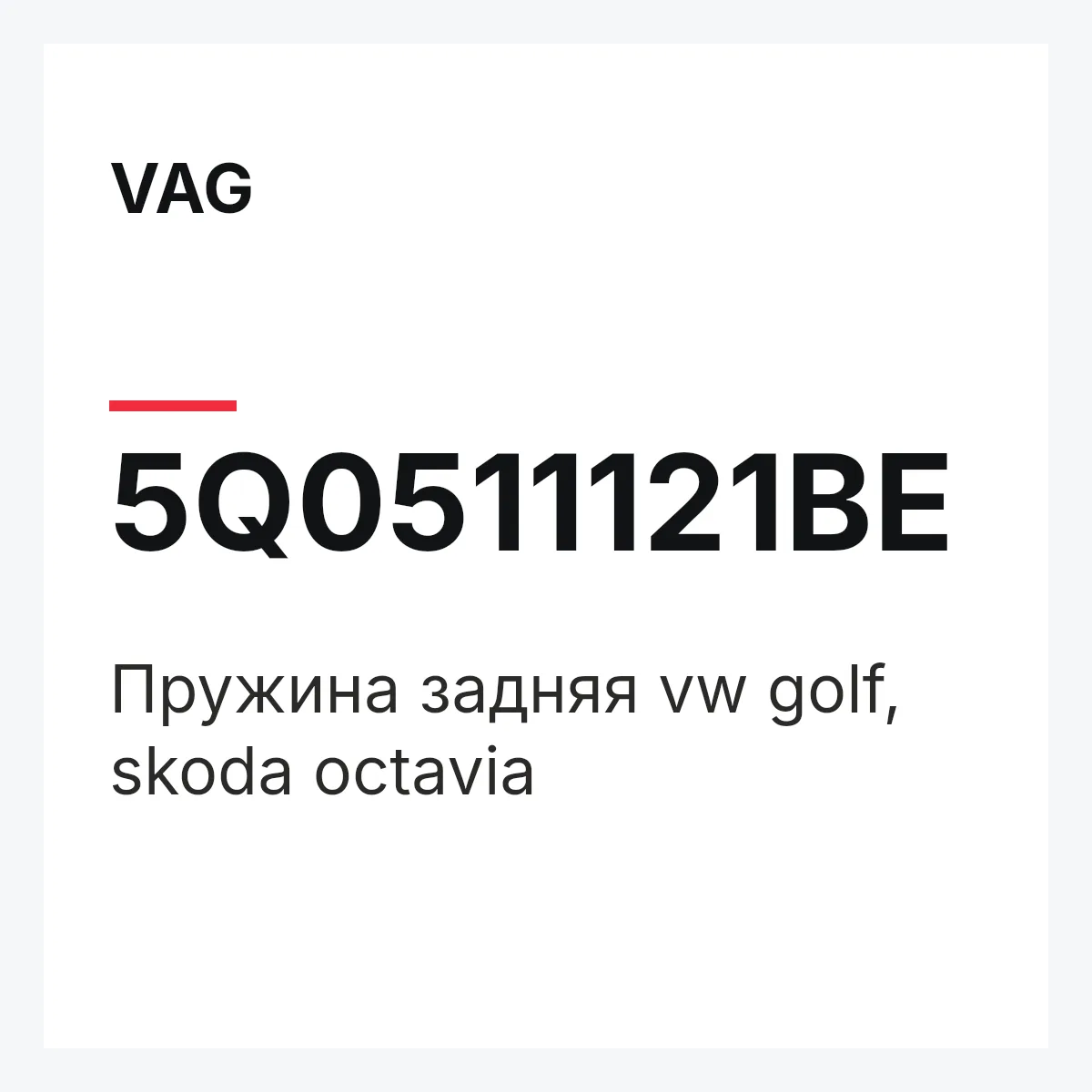 VAG 5Q0511121BE — Пружина задняя vw golf, skoda octavia