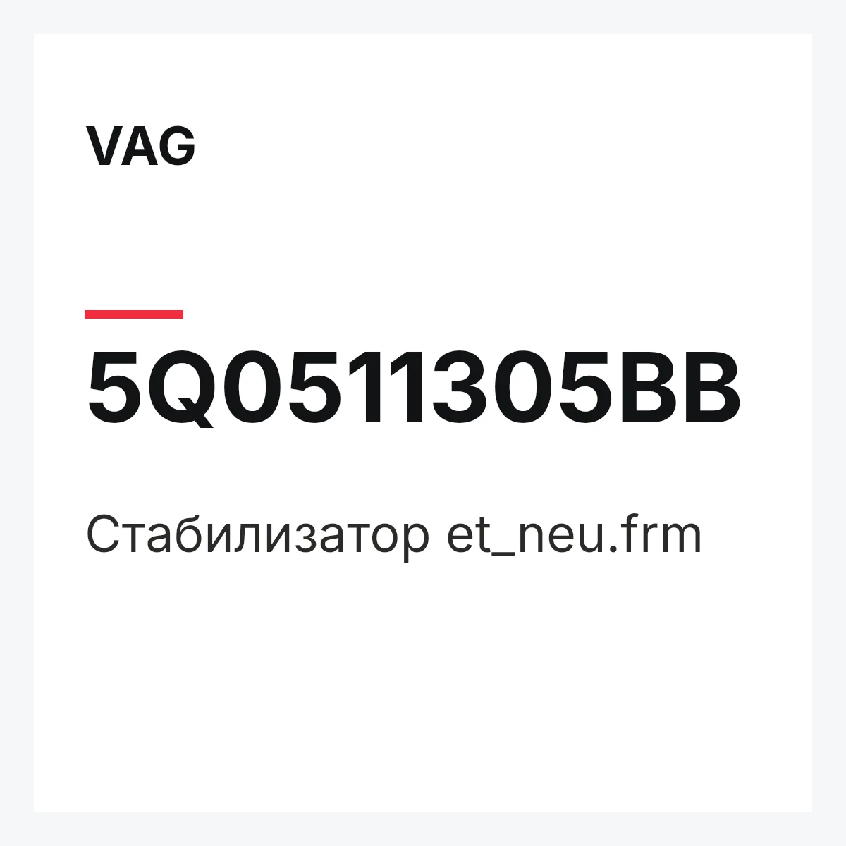 VAG 5Q0511305BB — Стабилизатор et_neu.frm