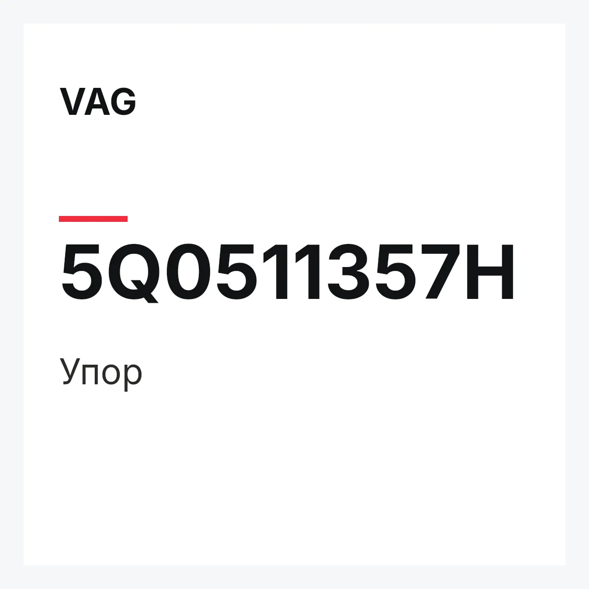 VAG 5Q0511357H — Упор
