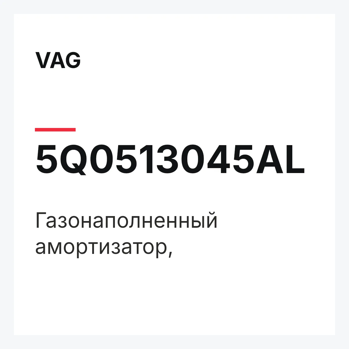 VAG 5Q0513045AL — Газонаполненный амортизатор,
