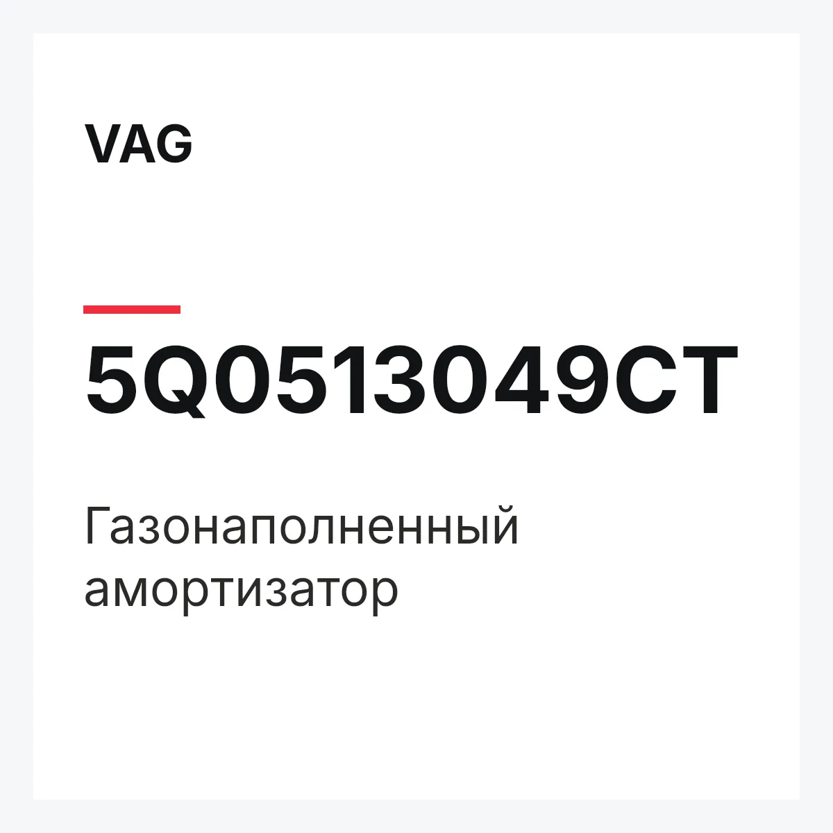 VAG 5Q0513049CT — Газонаполненный амортизатор