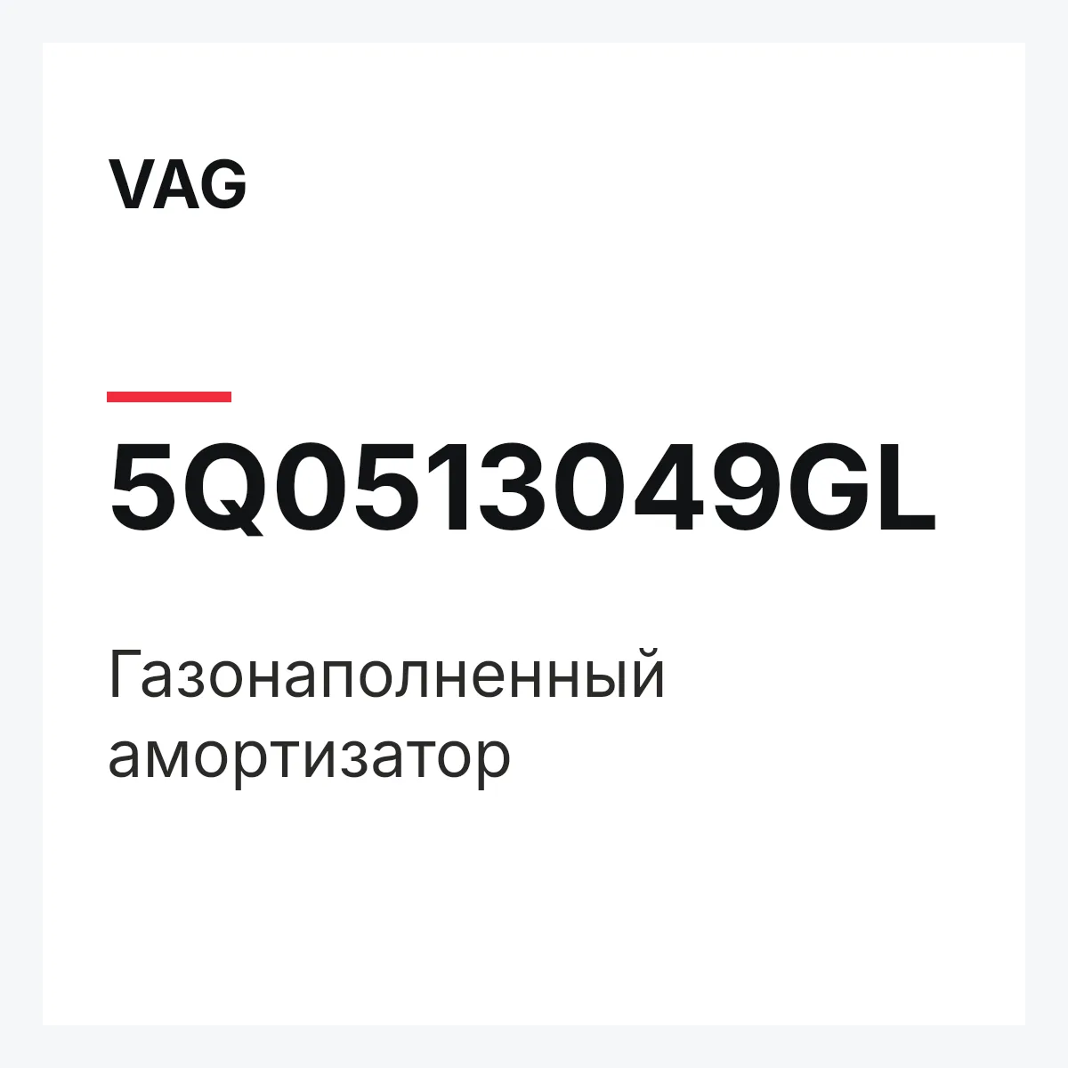VAG 5Q0513049GL — Газонаполненный амортизатор