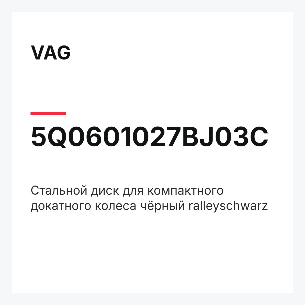 VAG 5Q0601027BJ03C — Стальной диск для компактного докатного колеса чёрный ralleyschwarz