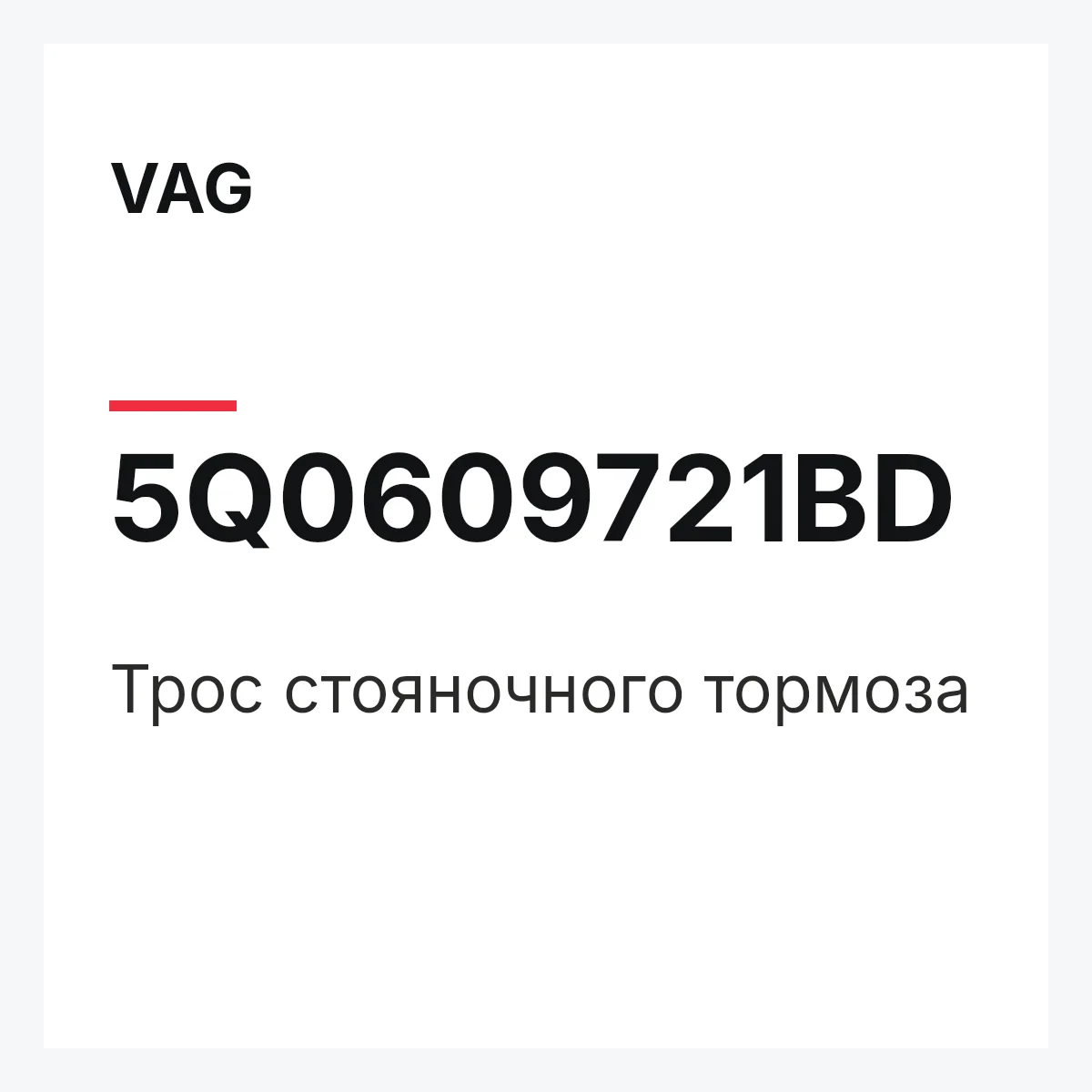 VAG 5Q0609721BD — Трос стояночного тормоза