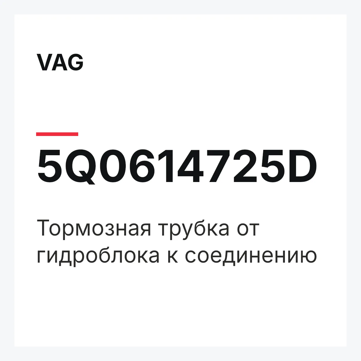 VAG 5Q0614725D — Тормозная трубка от гидроблока к соединению