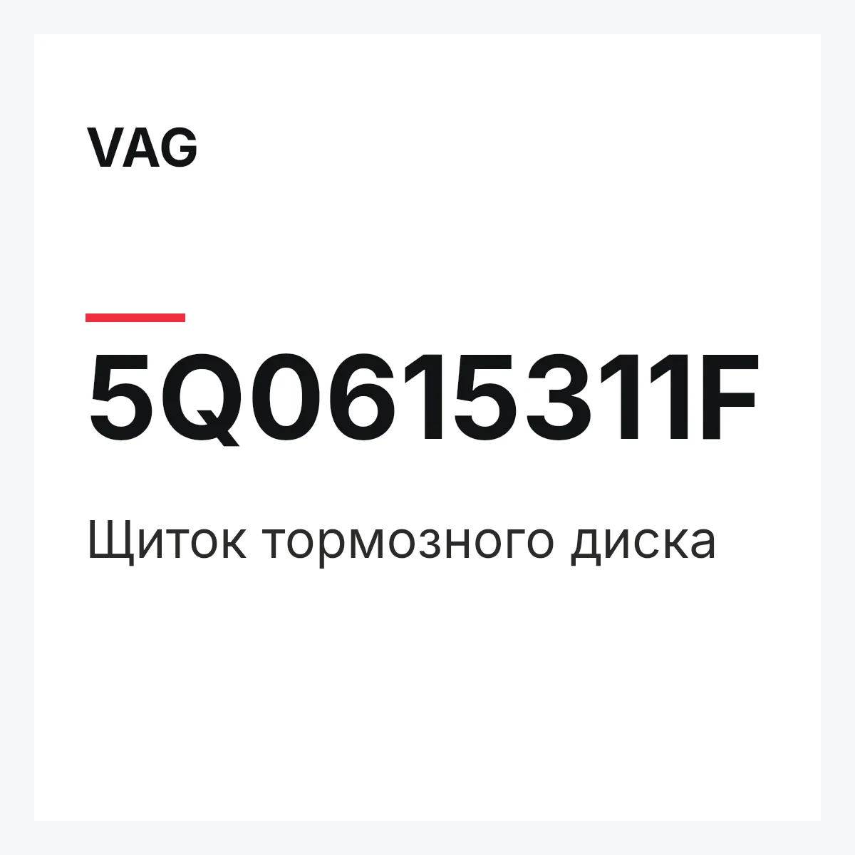 VAG 5Q0615311F — Щиток тормозного диска