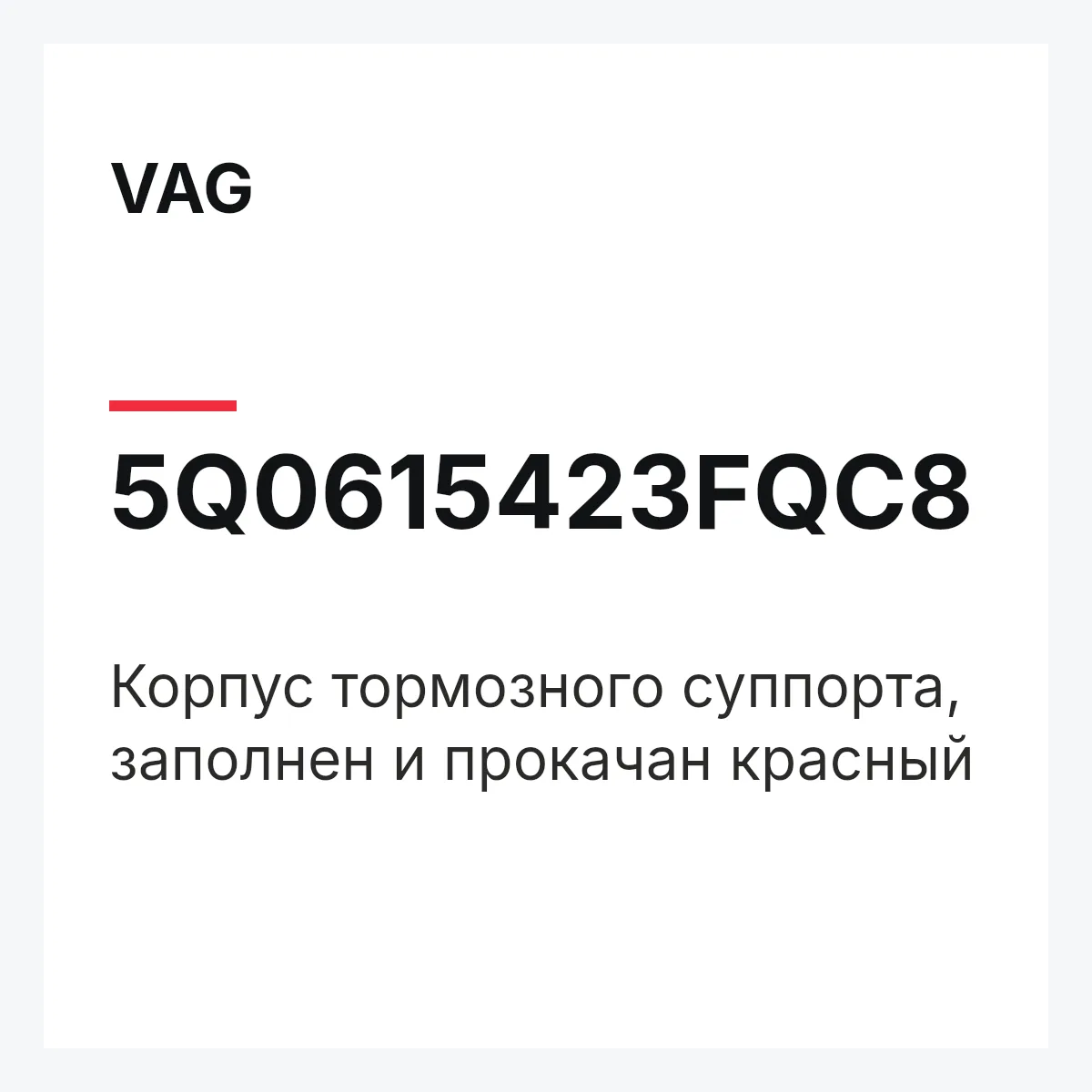 VAG 5Q0615423FQC8 — Корпус тормозного суппорта, заполнен и прокачан красный