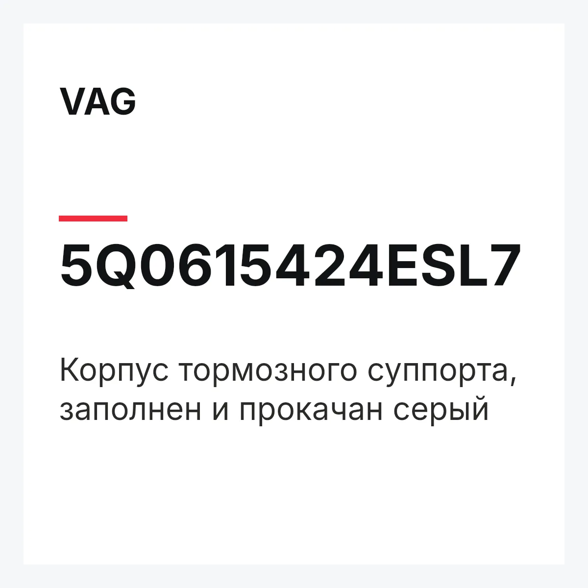 VAG 5Q0615424ESL7 — Корпус тормозного суппорта, заполнен и прокачан серый