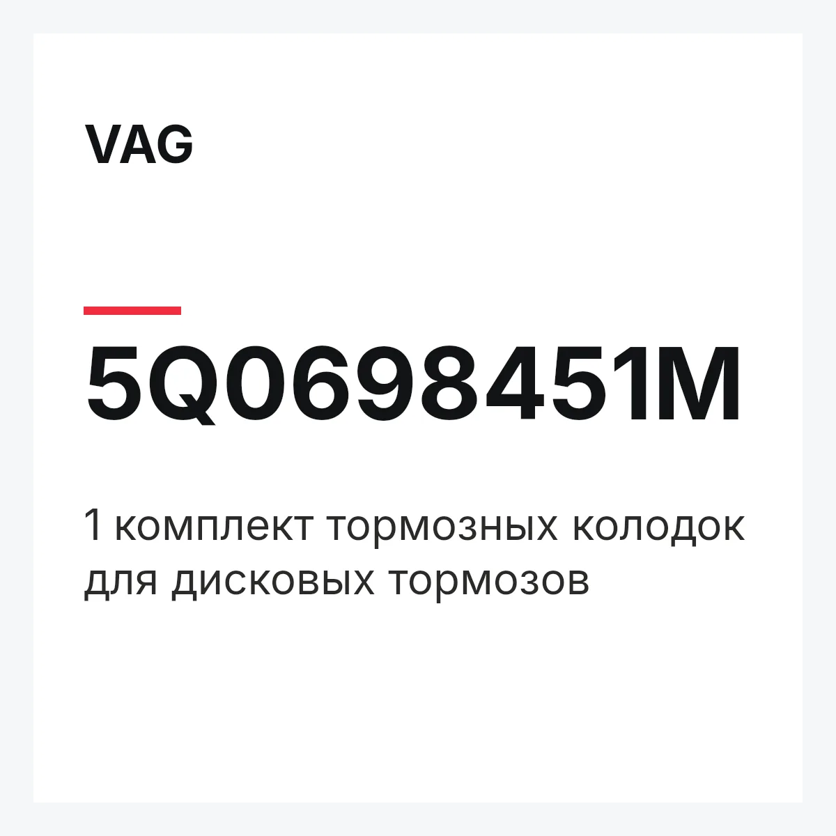 VAG 5Q0698451M — 1 комплект тормозных колодок для дисковых тормозов