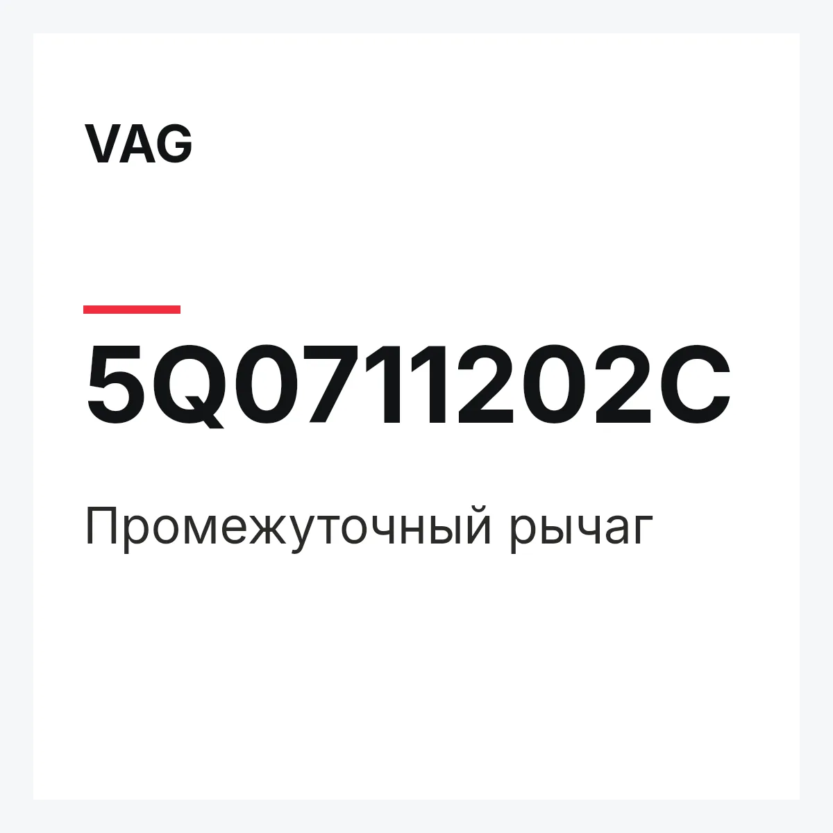 VAG 5Q0711202C — Промежуточный рычаг