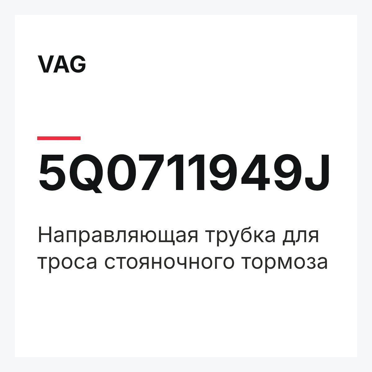 VAG 5Q0711949J — Направляющая трубка для троса стояночного тормоза