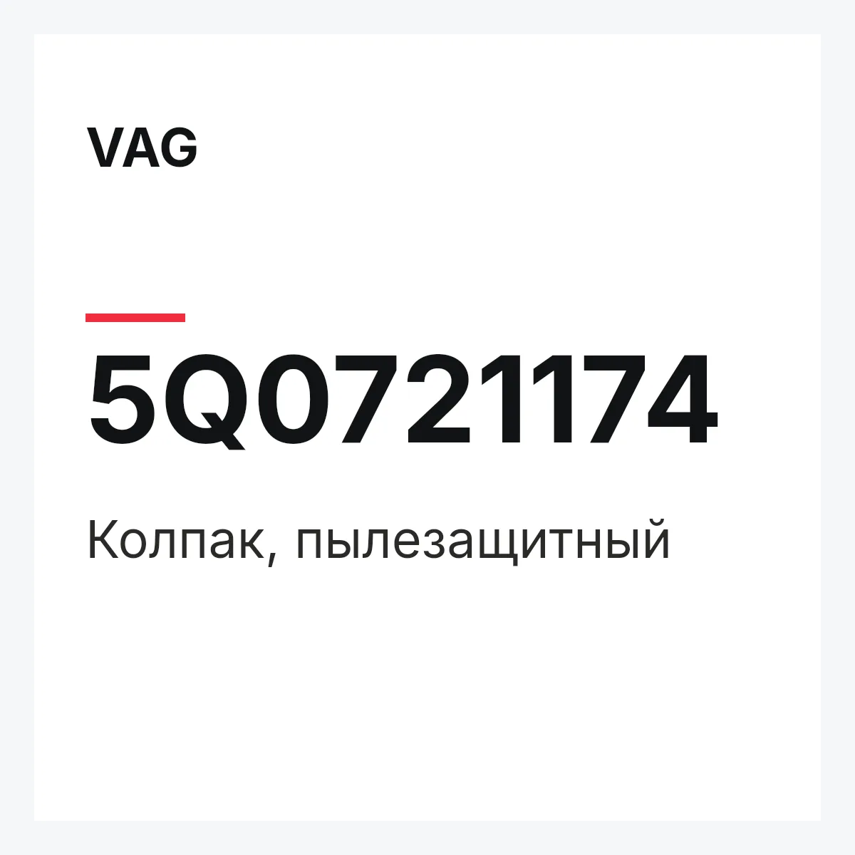 VAG 5Q0721174 — Колпак, пылезащитный
