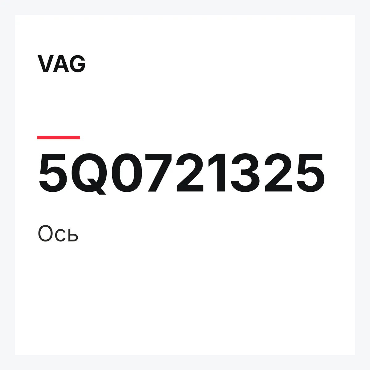 VAG 5Q0721325 — Ось