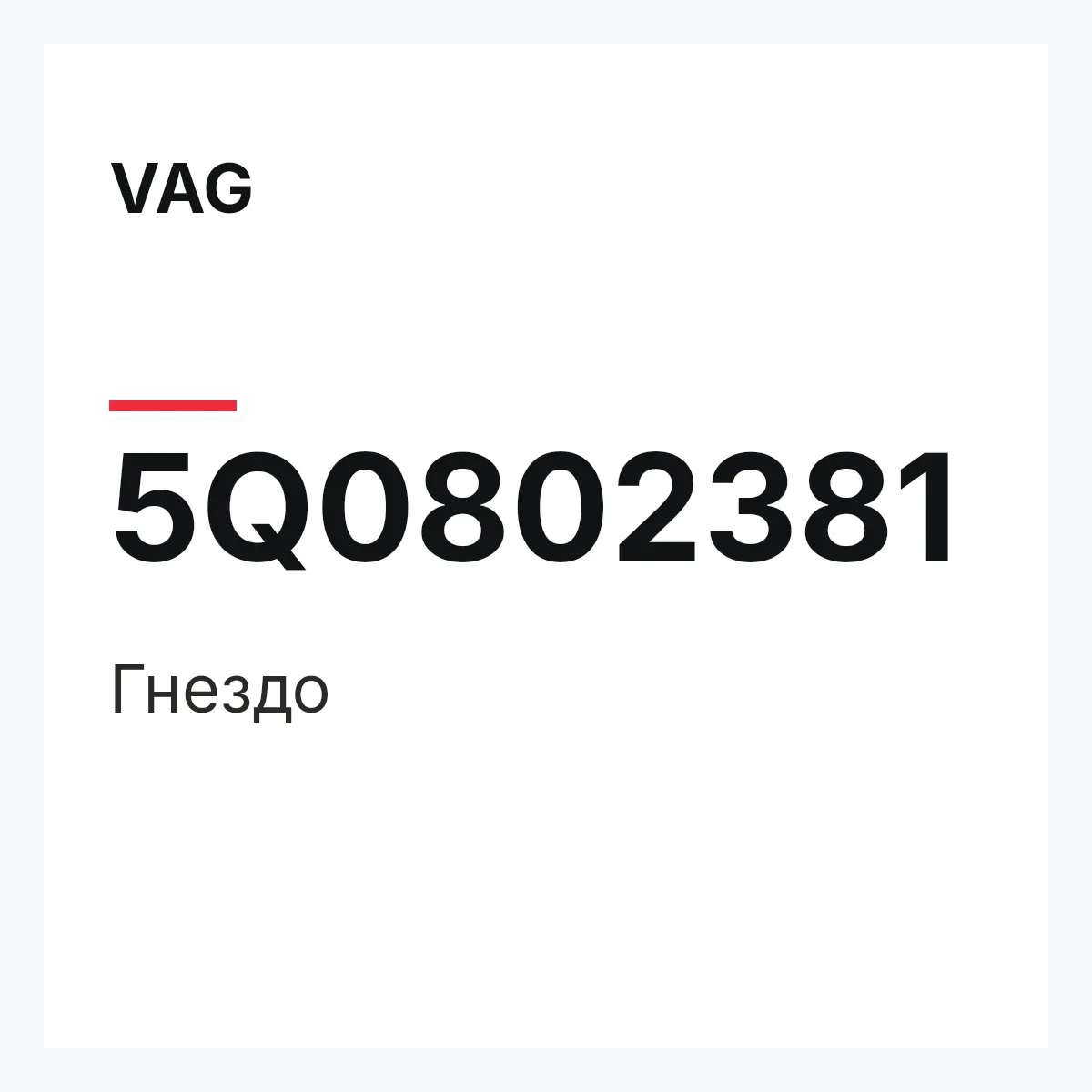 VAG 5Q0802381 — Гнездо