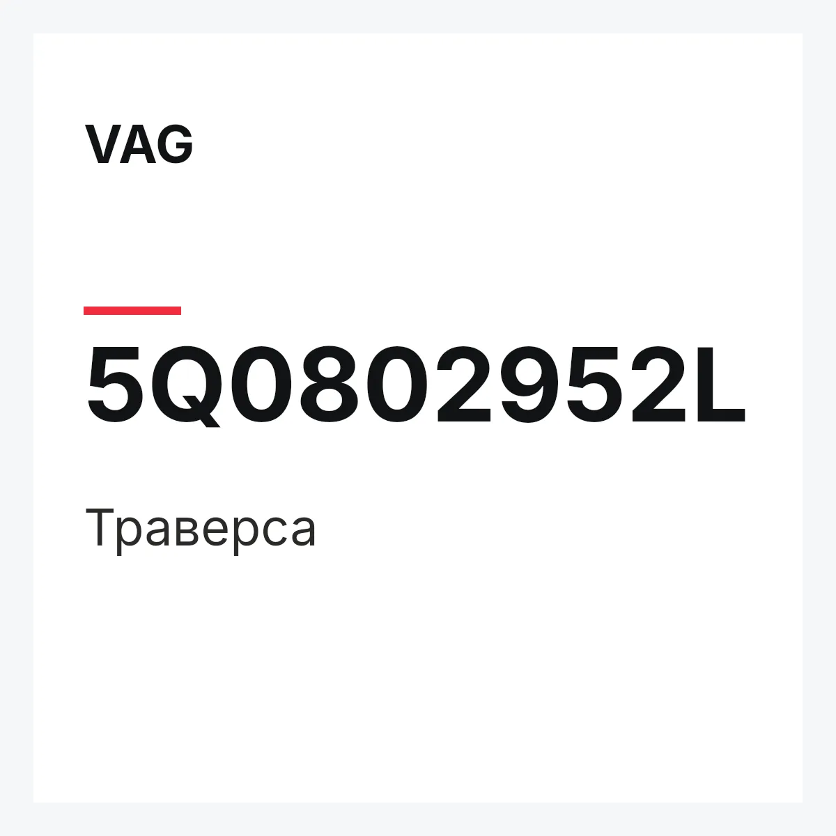 VAG 5Q0802952L — Траверса