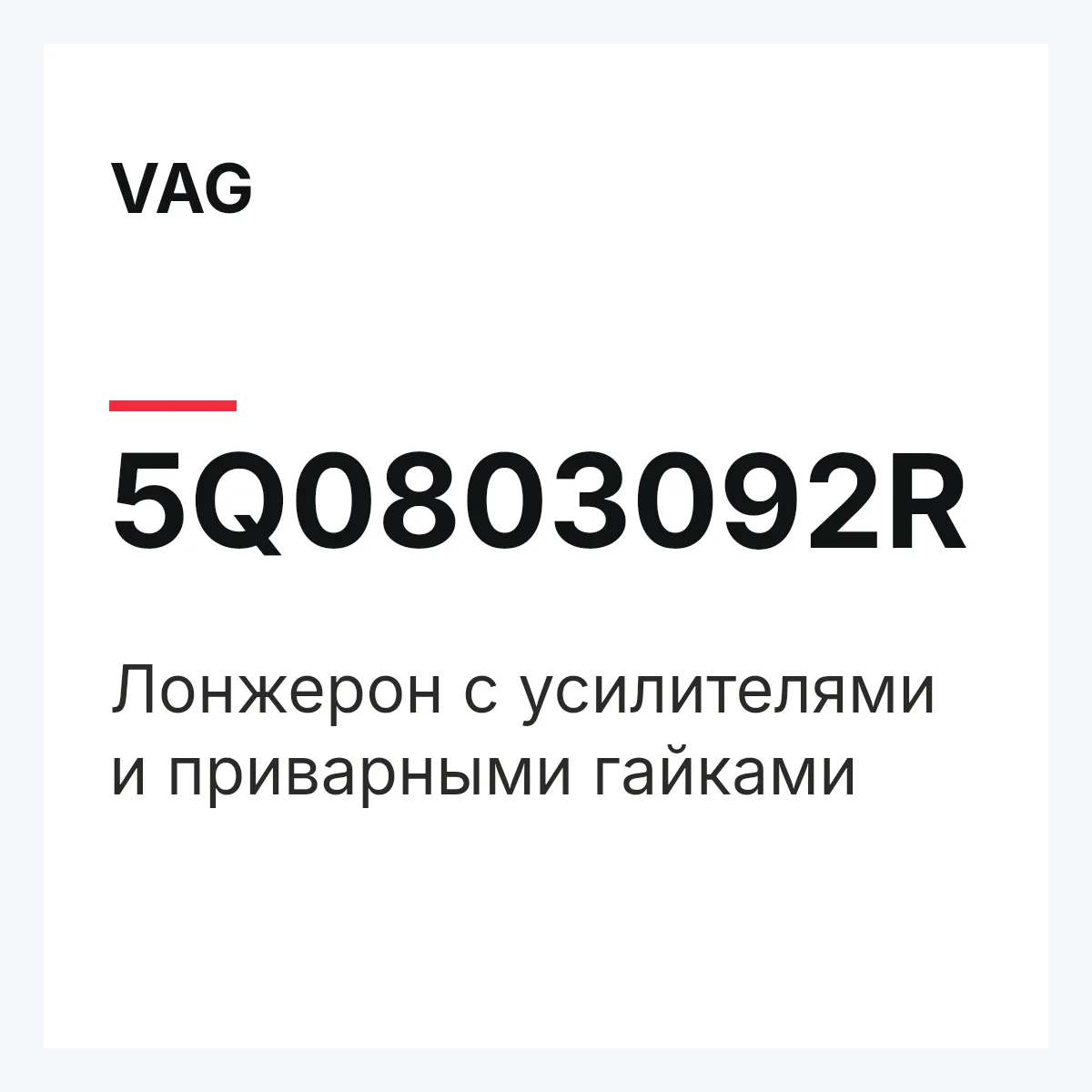 VAG 5Q0803092R — Лонжерон с усилителями и приварными гайками