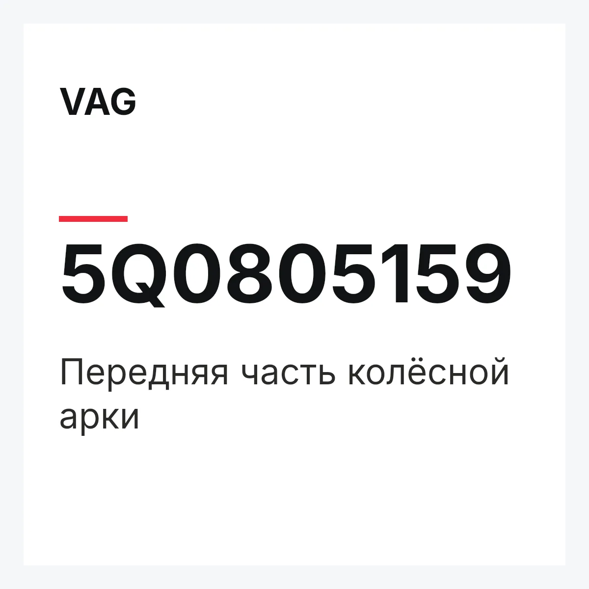 VAG 5Q0805159 — Передняя часть колёсной арки