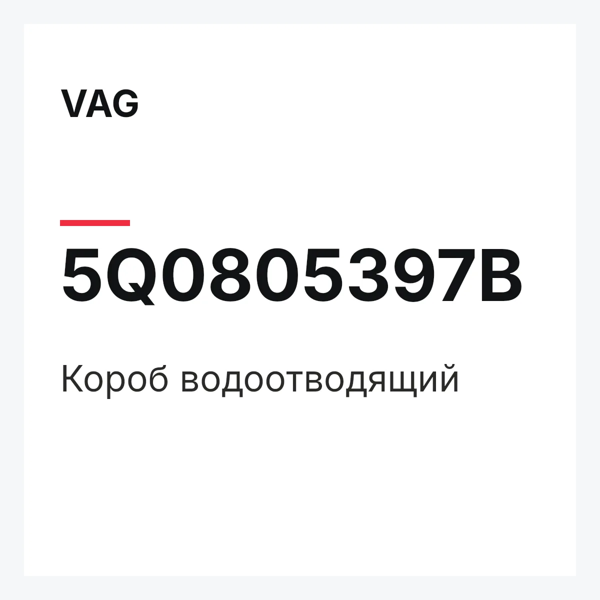 VAG 5Q0805397B — Короб водоотводящий