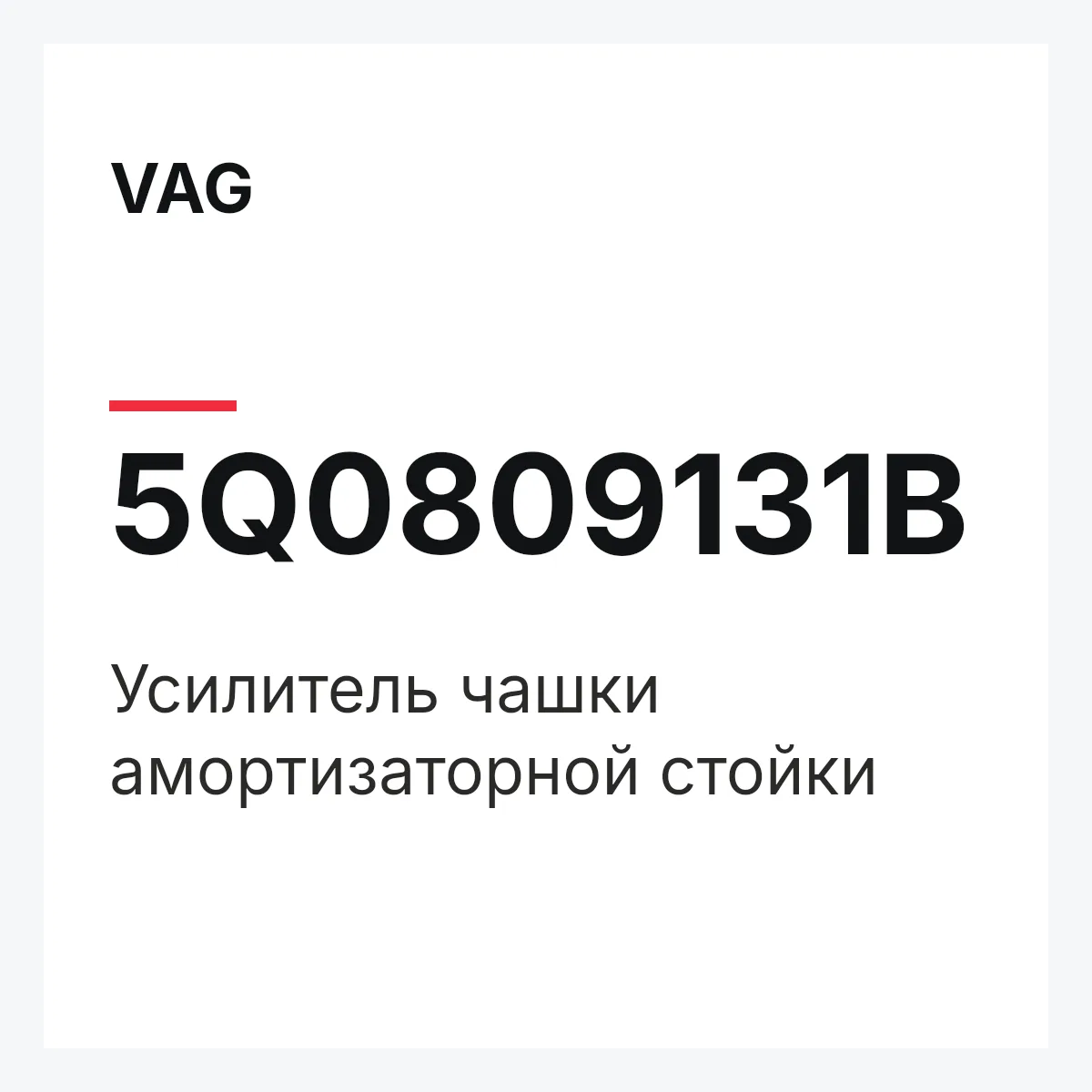 VAG 5Q0809131B — Усилитель чашки амортизаторной стойки