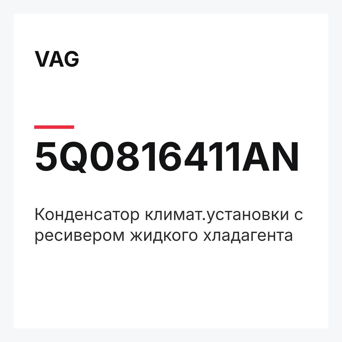 VAG 5Q0816411AN — Конденсатор климат.установки с ресивером жидкого хладагента