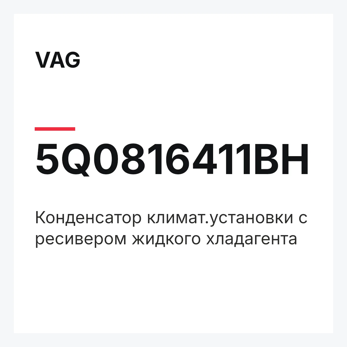 VAG 5Q0816411BH — Конденсатор климат.установки с ресивером жидкого хладагента
