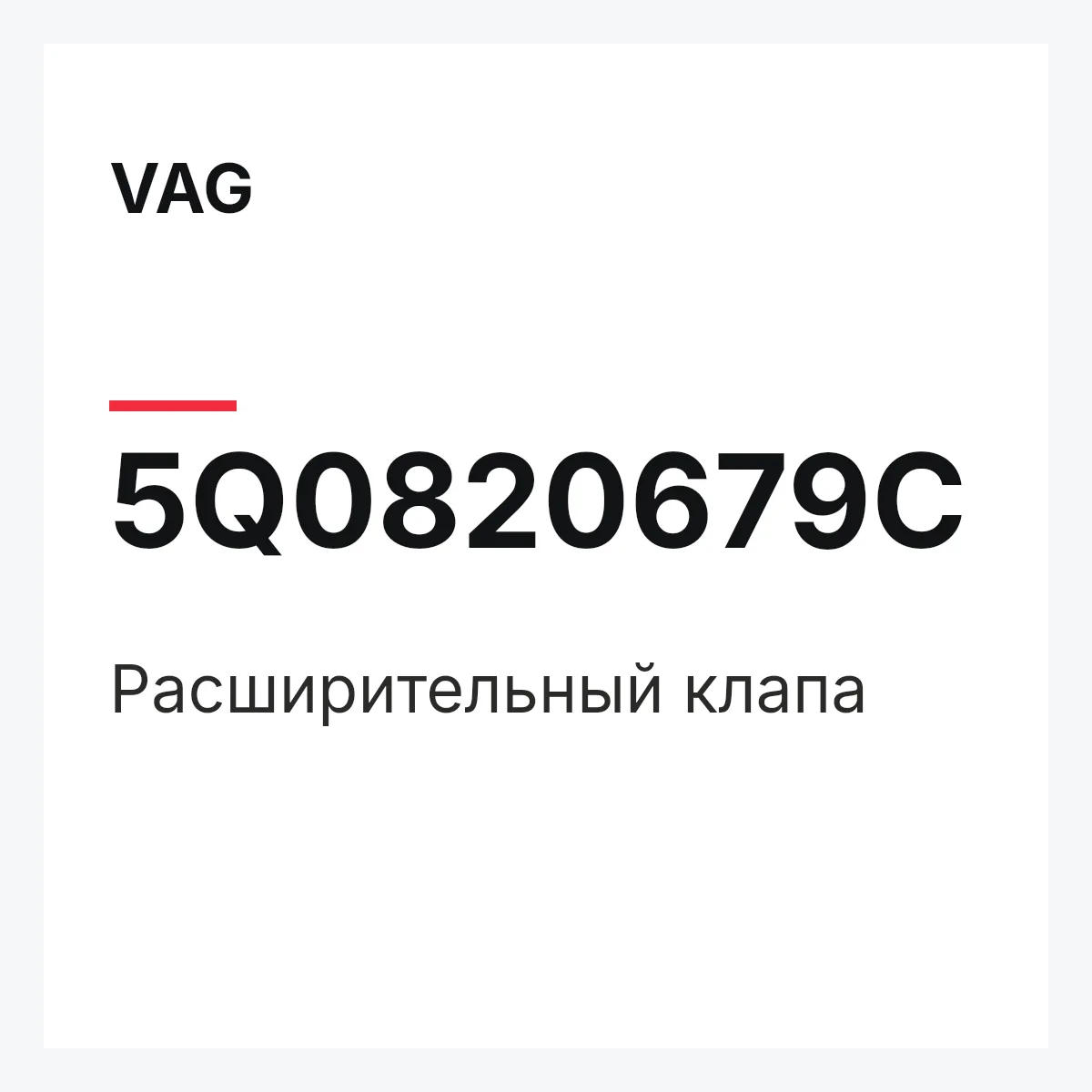 VAG 5Q0820679C — Расширительный клапа