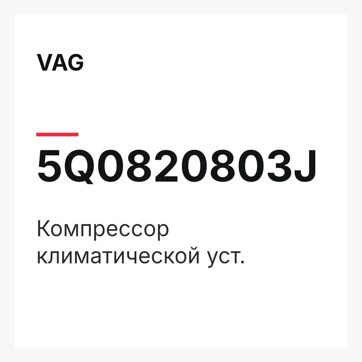 VAG 5Q0820803J — Компрессор климатической уст.