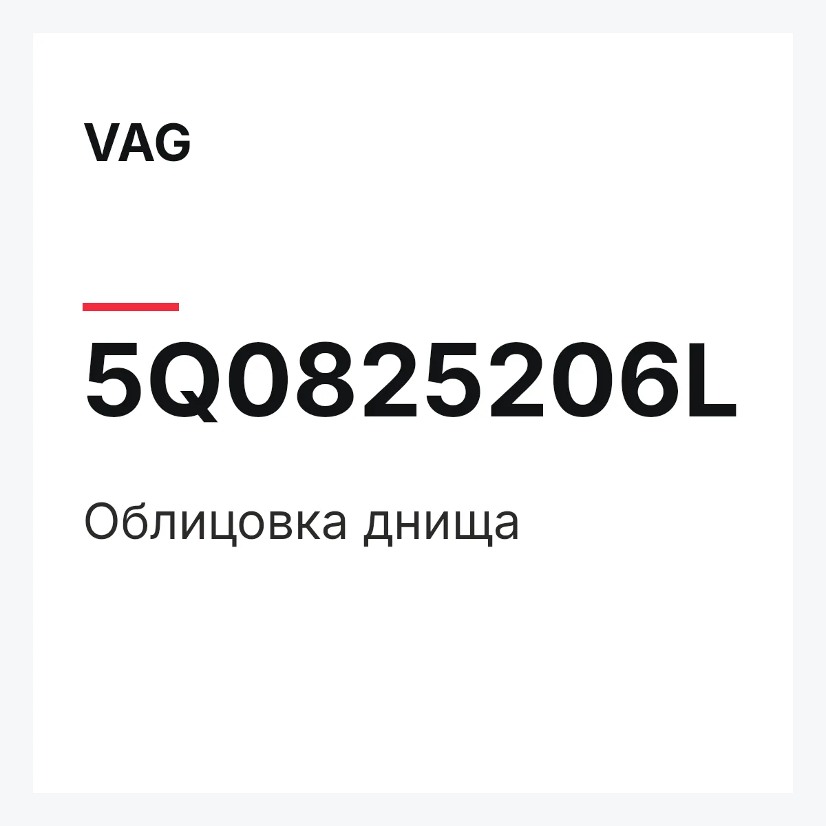 VAG 5Q0825206L — Облицовка днища
