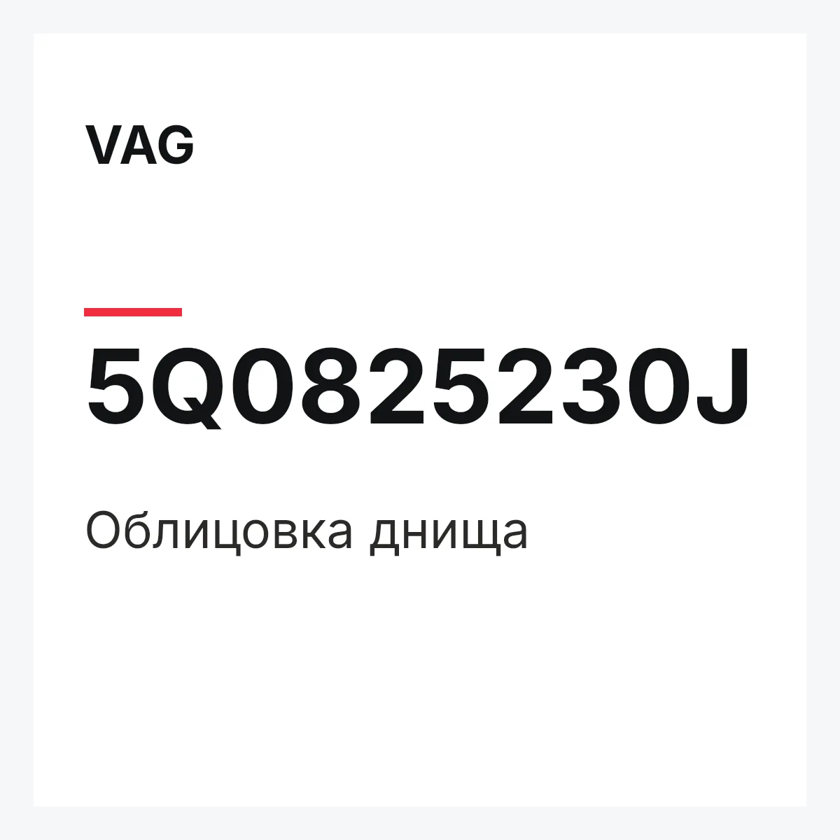 VAG 5Q0825230J — Облицовка днища