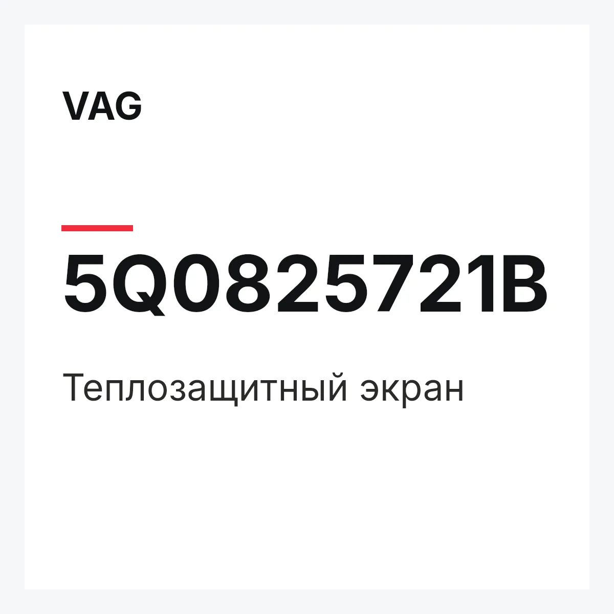 VAG 5Q0825721B — Теплозащитный экран