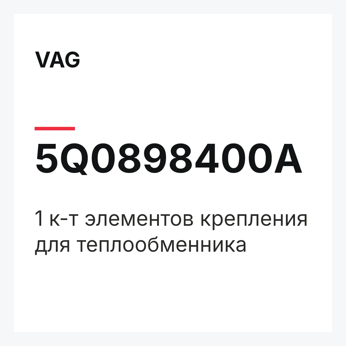 VAG 5Q0898400A — 1 к-т элементов крепления для теплообменника