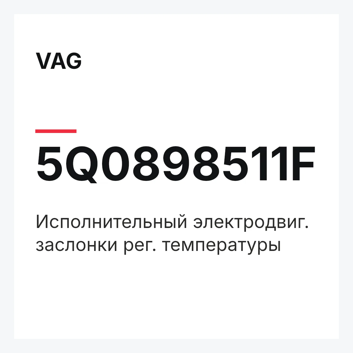 VAG 5Q0898511F — Исполнительный электродвиг. заслонки рег. температуры