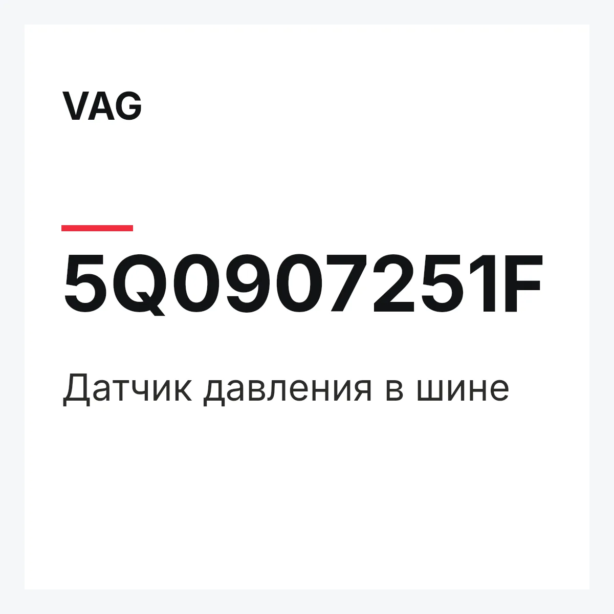 VAG 5Q0907251F — Датчик давления в шине