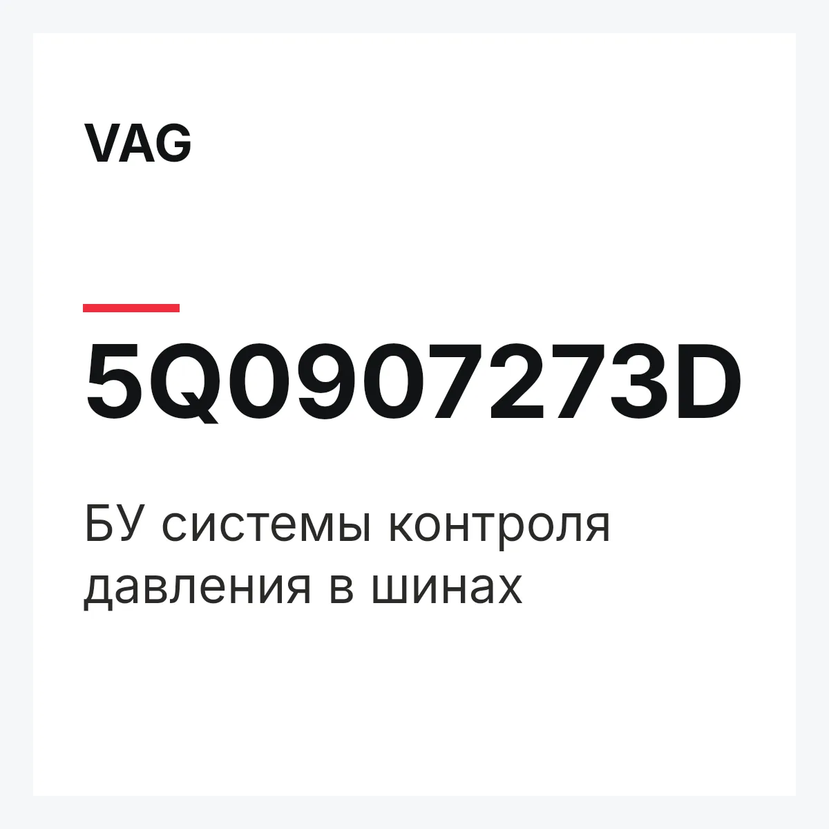 VAG 5Q0907273D — БУ системы контроля давления в шинах